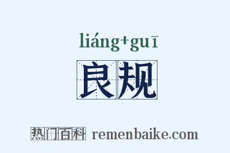 良规是什么意思的图片